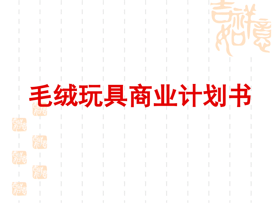 毛绒玩具商业计划书_第1页