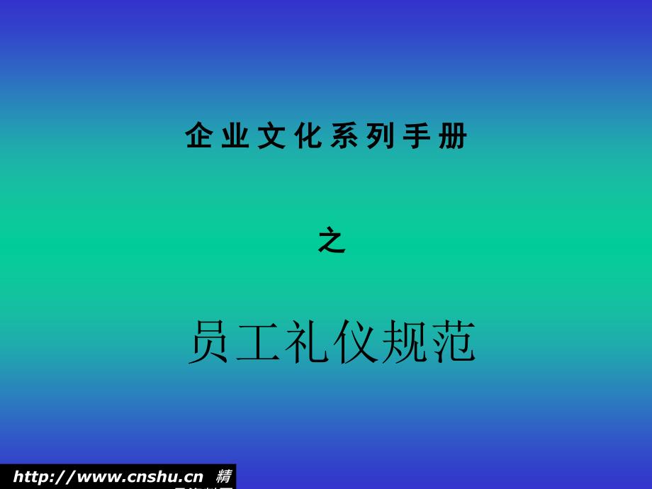 企业文化系列手册之员工礼仪规范_第1页