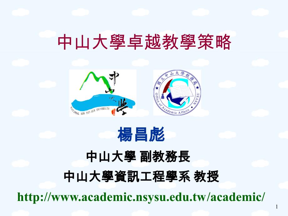 中山大学卓越教学策略_第1页