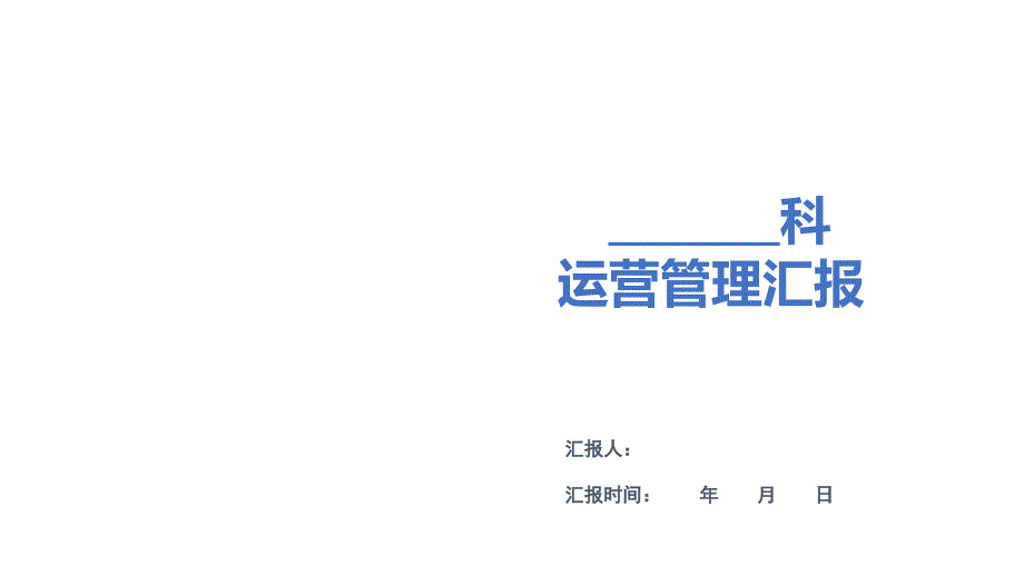 医院科室月度运营汇报科室模板_第1页