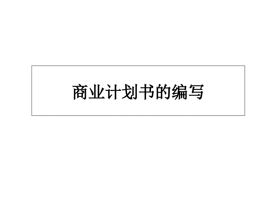 商业计划书的编写_第1页