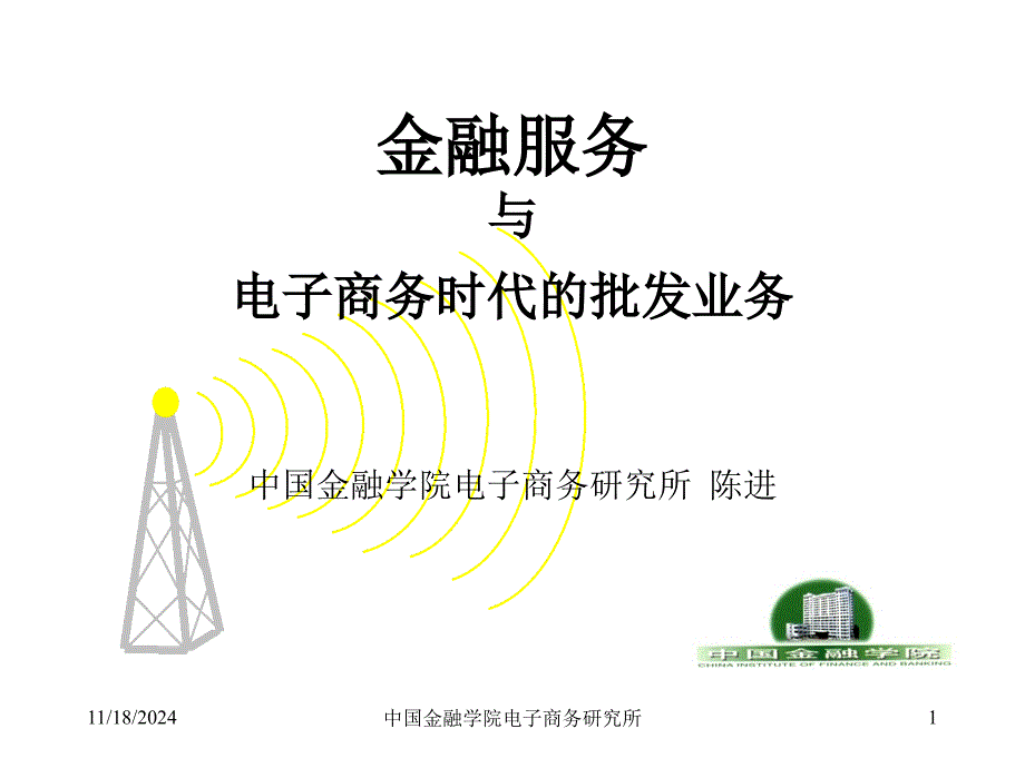 电子商务时代电子商务时代批发业务_第1页