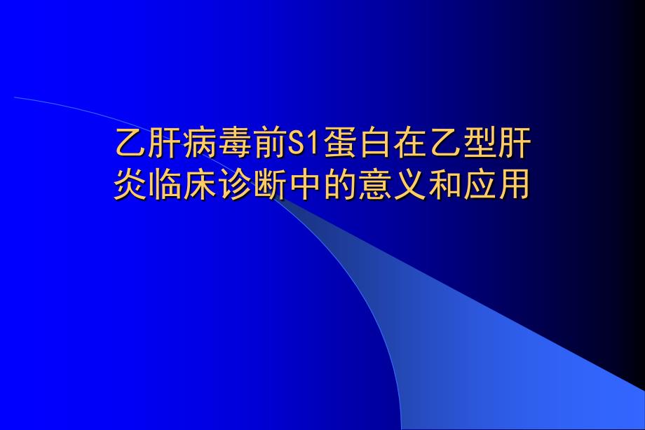 乙肝病毒前S1蛋白在乙型肝炎临床诊断中的意义和应用_第1页