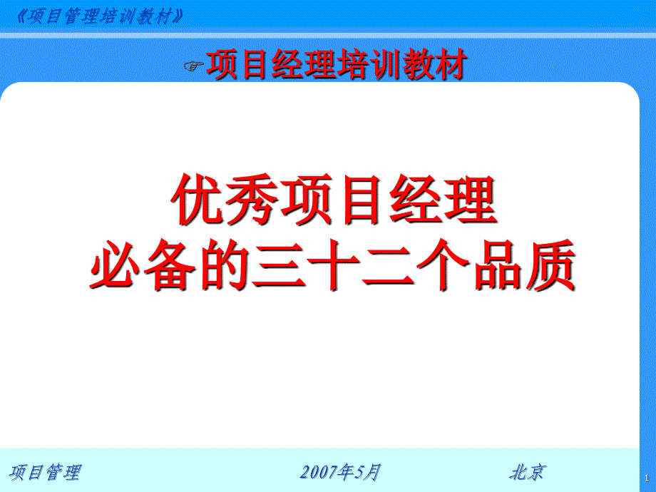 优秀项目经理必备的三十二个品质_第1页