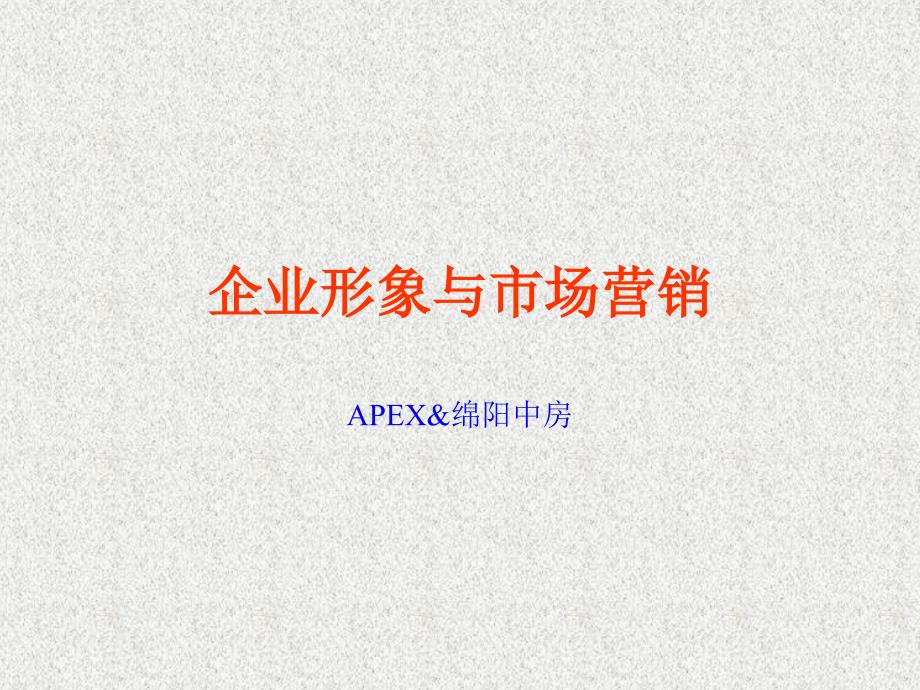 企业形象与品牌管理（PPT 11页）_第1页