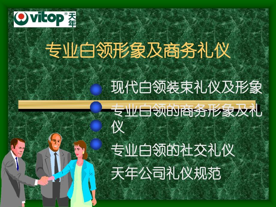 专业白领形象及商务礼仪（PPT29页）_第1页