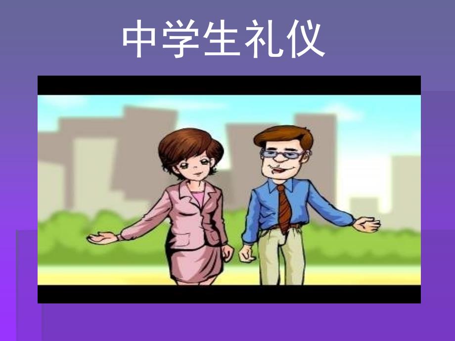 中学生日常礼仪_第1页