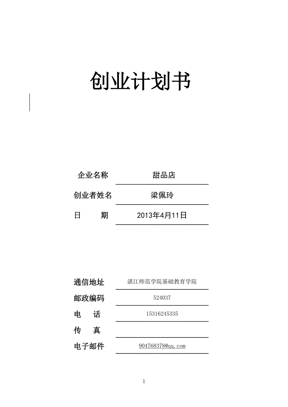 34-SYB創(chuàng)業(yè)計劃書甜品店_第1頁