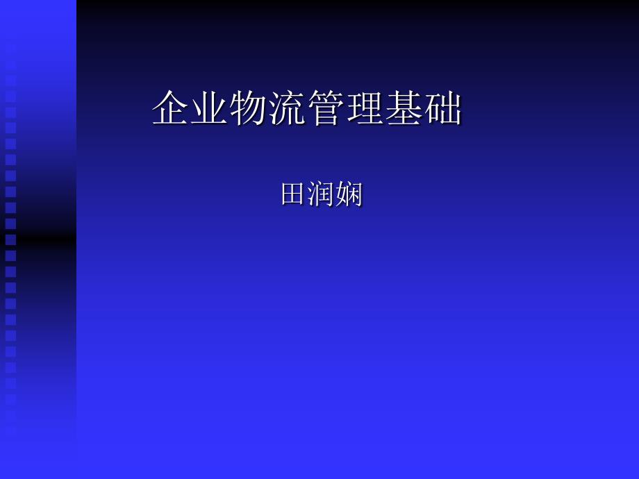 企业物流管理基础_第1页