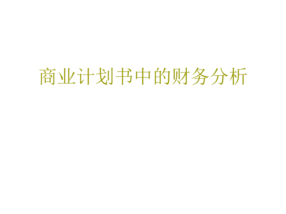 商业计划中的财务分析_第1页