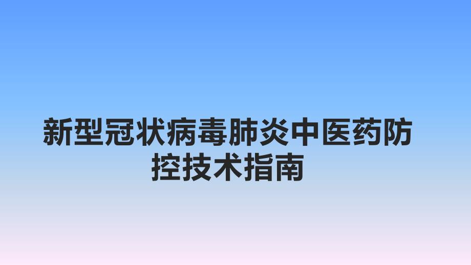 新型冠状病毒肺炎中医药防控技术指南_第1页