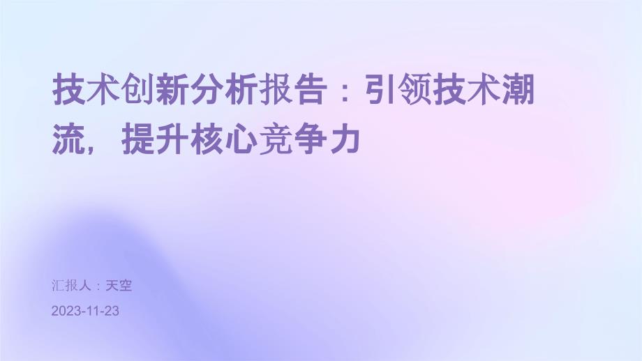 技术创新分析报告：引领技术潮流提升核心竞争力_第1页