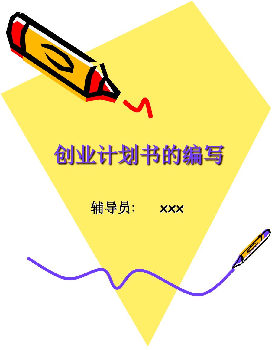 大学生创业项目计划书范文_第1页