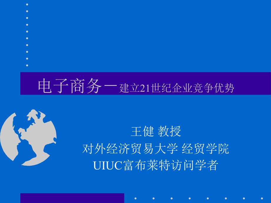 电子商务－建立21世纪企业竞争优势_第1页