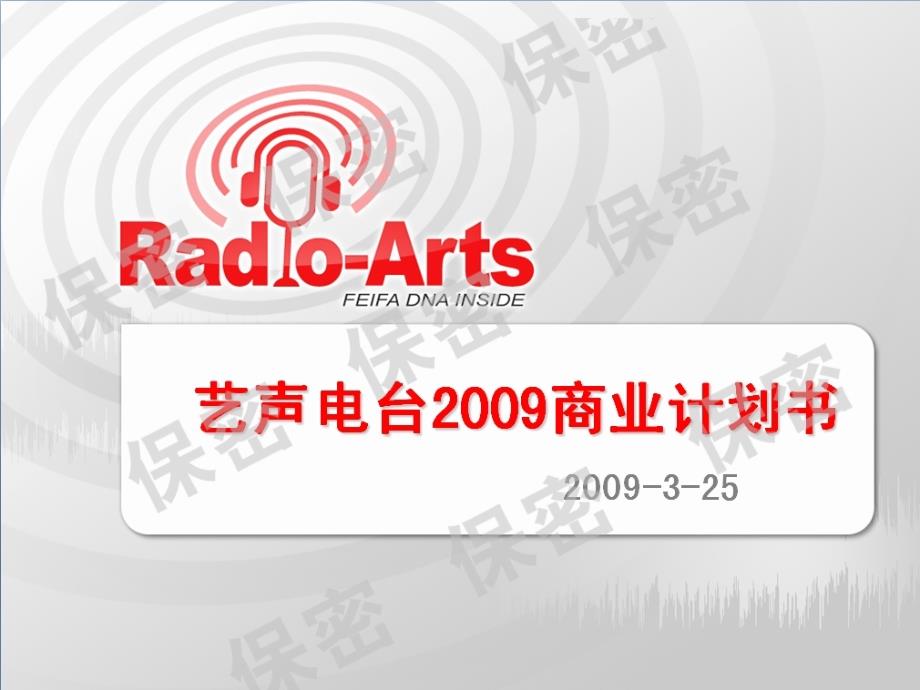 Radio-Arts_2009商业计划书(图片版)_第1页