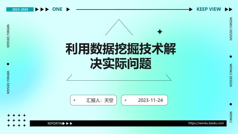 利用数据挖掘技术解决实际问题_第1页