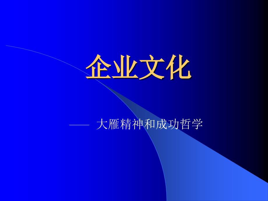 企業(yè)文化：大雁文化和成功哲學(xué)_第1頁(yè)