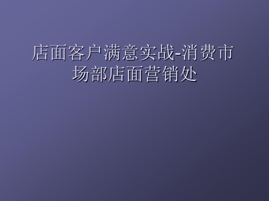 店面客户满意实战-消费市场部店面营销处_第1页