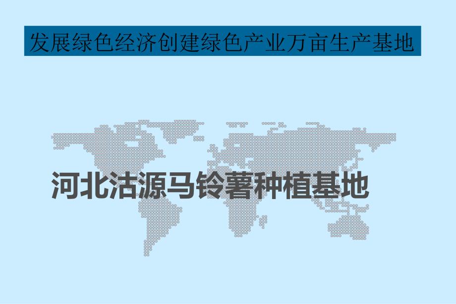 绿色农业种植3000亩马铃薯基地商业计划书_第1页