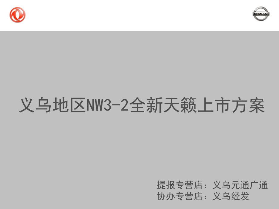 义乌地区全新天籁上市活动方案_第1页