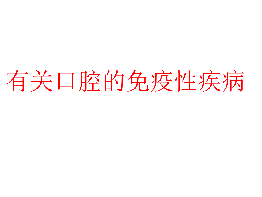 关于口腔免疫疾病_第1页