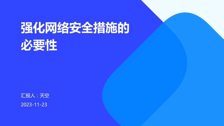 强化网络安全措施的必要性_第1页