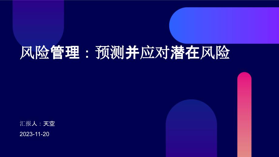 風(fēng)險(xiǎn)管理：預(yù)測(cè)并應(yīng)對(duì)潛在風(fēng)險(xiǎn)_第1頁(yè)