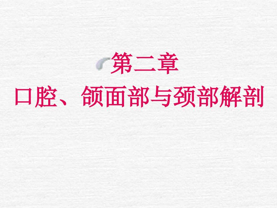 (口解)口腔、颌面部与颈部解剖1_第1页