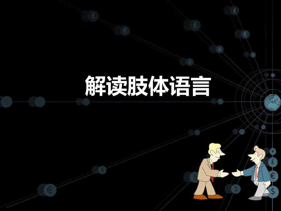 解读肢体语言_第1页