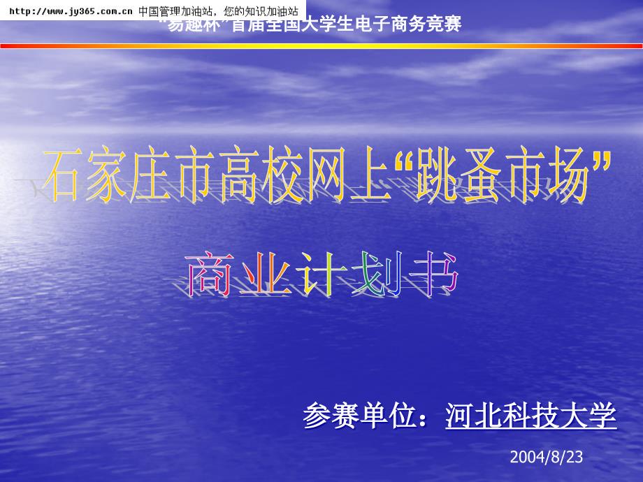 石家庄市网上“跳蚤市场”商业计划书(ppt40)(1)_第1页