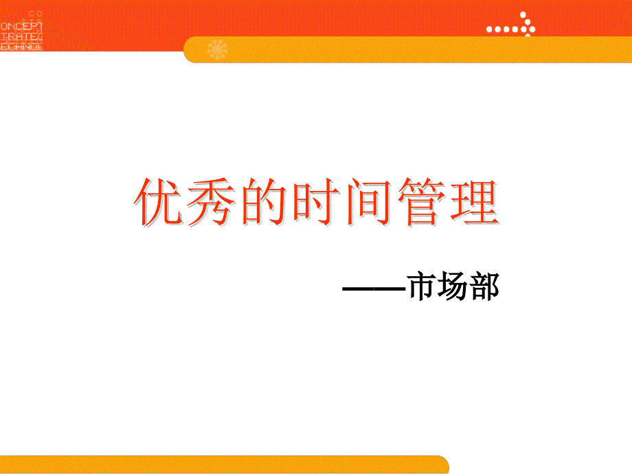 优秀的时间管理_第1页