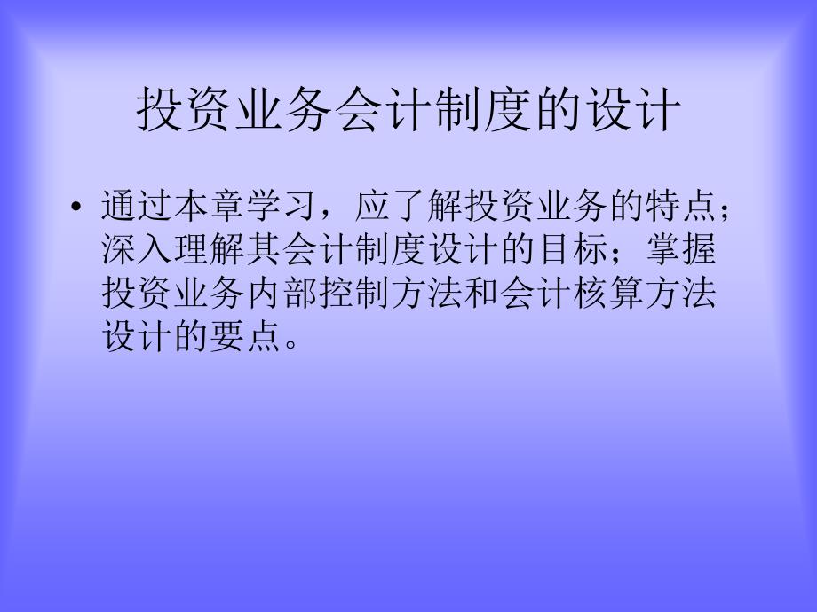 投资业务会计制度的设计_第1页