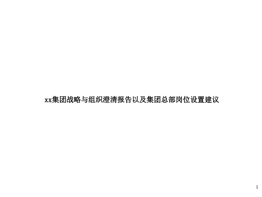 xx集团战略与组织澄清报告以及集团总部岗位设置建议_第1页