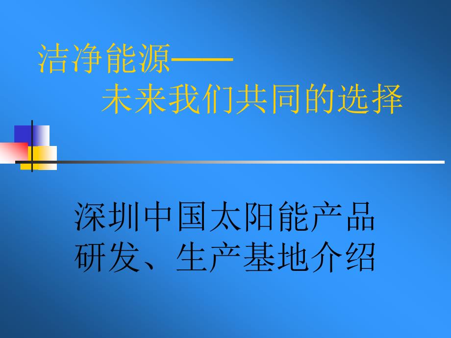 深圳太阳能研究基地私募融资方案_第1页