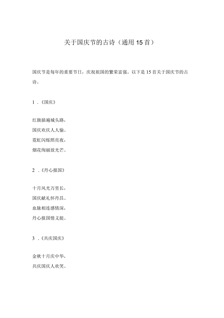 关于国庆节的古诗(通用15首)_第1页