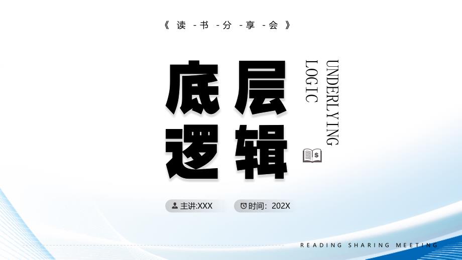 《底层逻辑》读书分享会PPT课件（带内容）_第1页