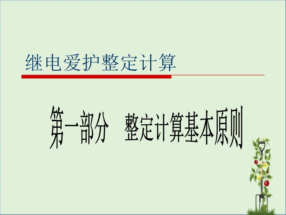 整定计算基本原则解析_第1页