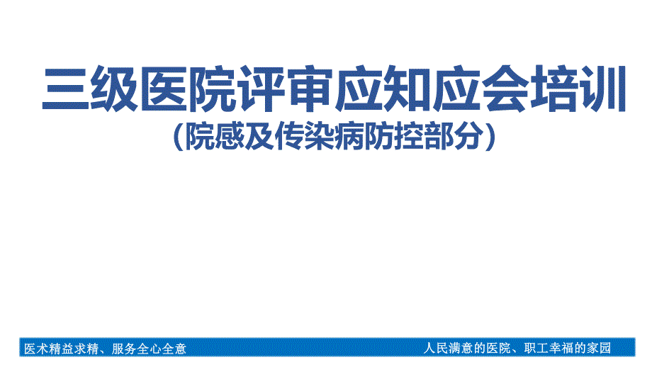 三级医院评审应知应会培训（院感及传染病防控部分）_第1页