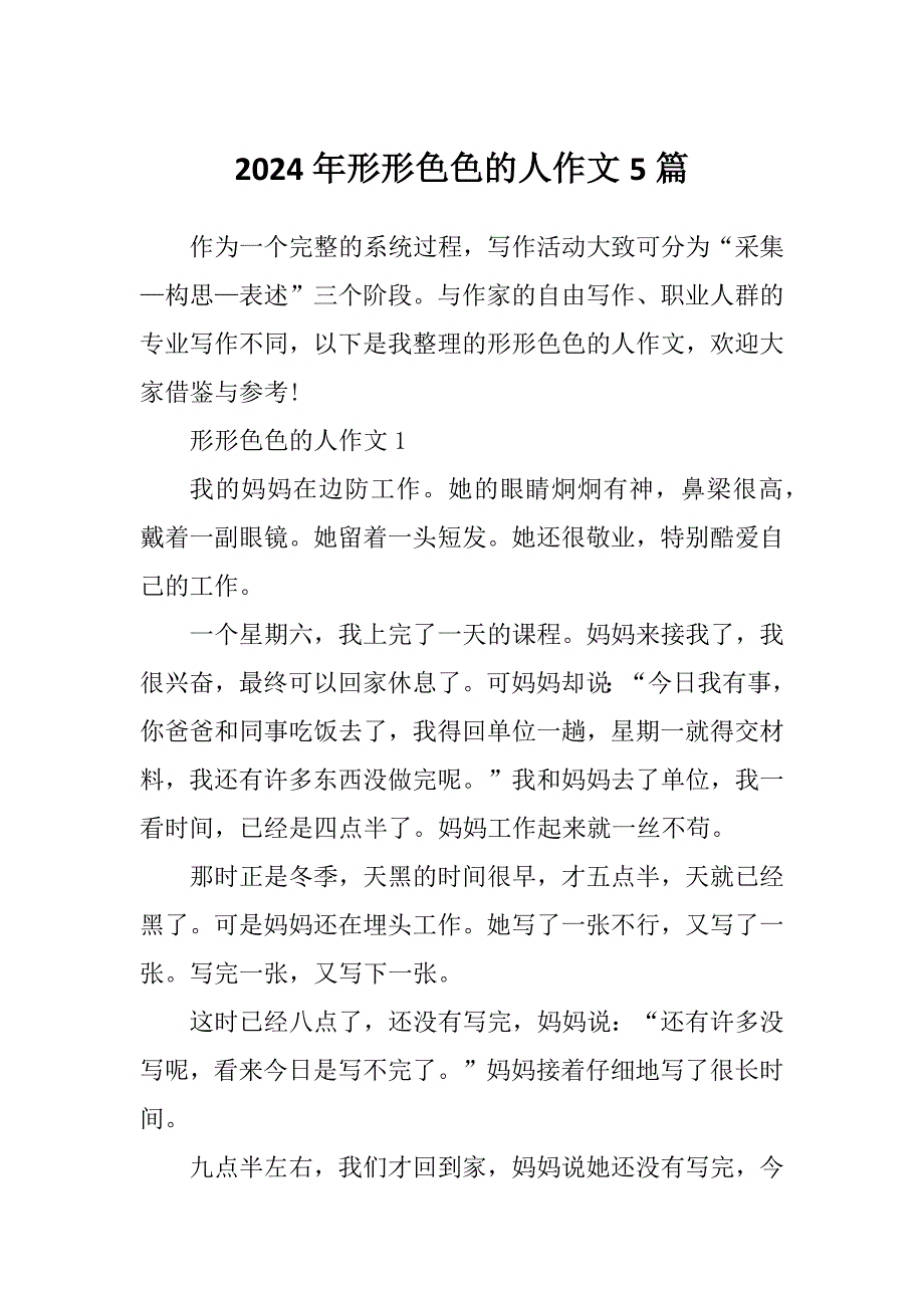 形形色的人400字的作文图片