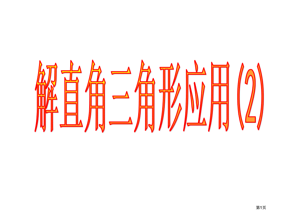 老师站在二楼看到对面大树的顶点C大树在楼的对面15市公开课金奖市赛课一等奖课件_第1页