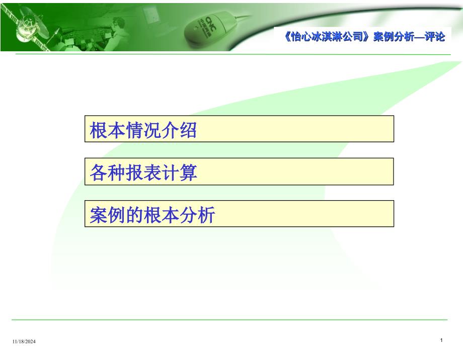 G11C3怡心冰淇淋公司案例评论-02-11组_第1页