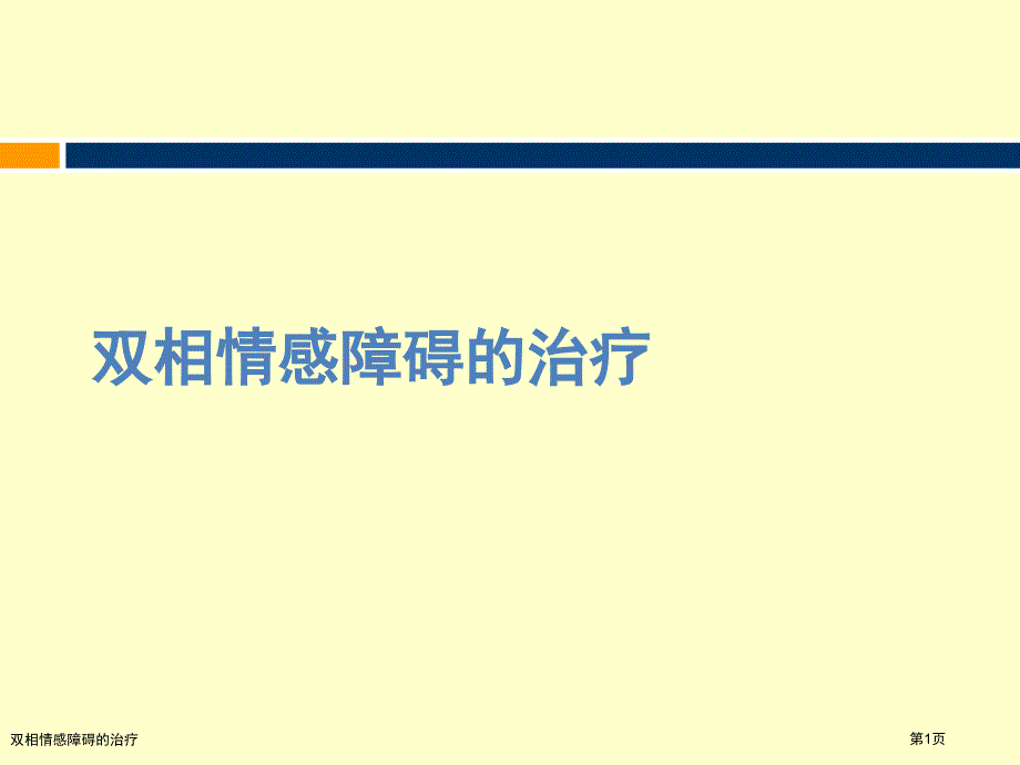 双相情感障碍的治疗_第1页