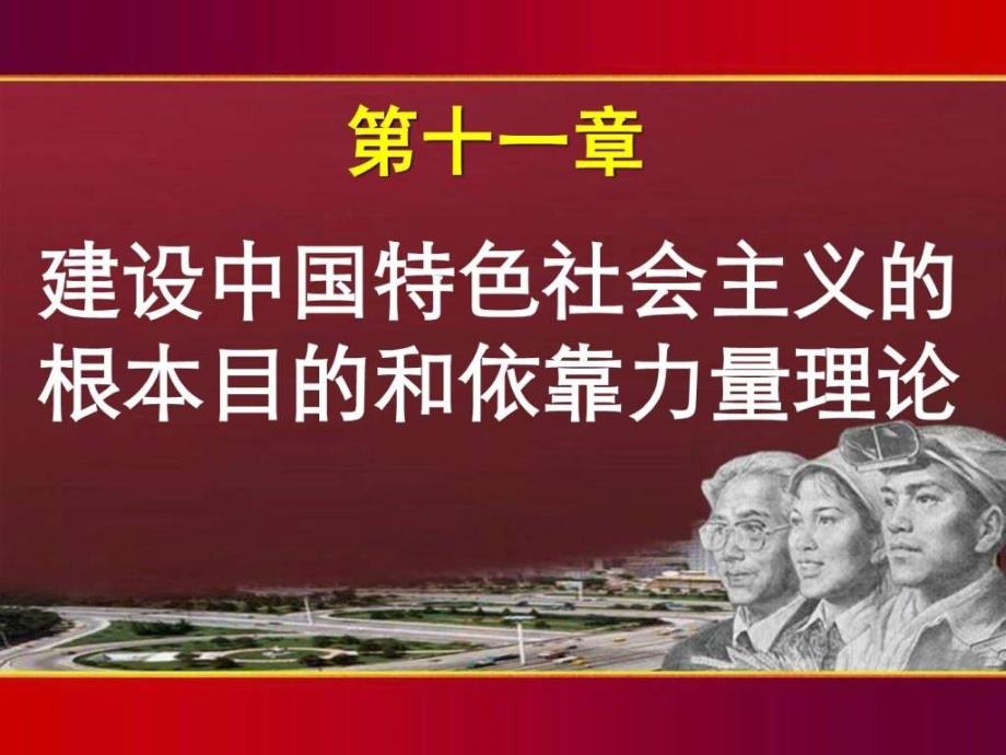 建设中国特色的根本目的和依靠力量理论_第1页