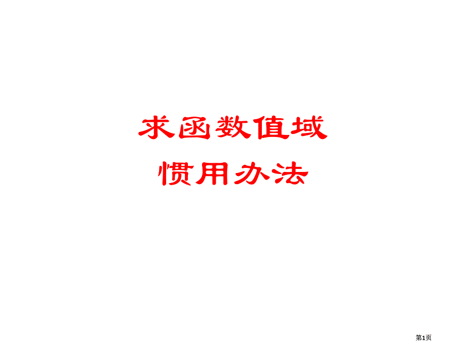 求函数值域常用方法市公开课金奖市赛课一等奖课件_第1页