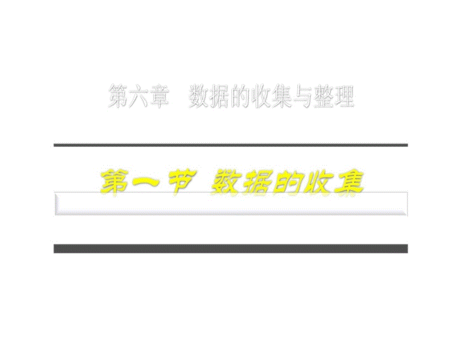 北师大版数学七年级上册教学61数据的收集(共12张P_第1页