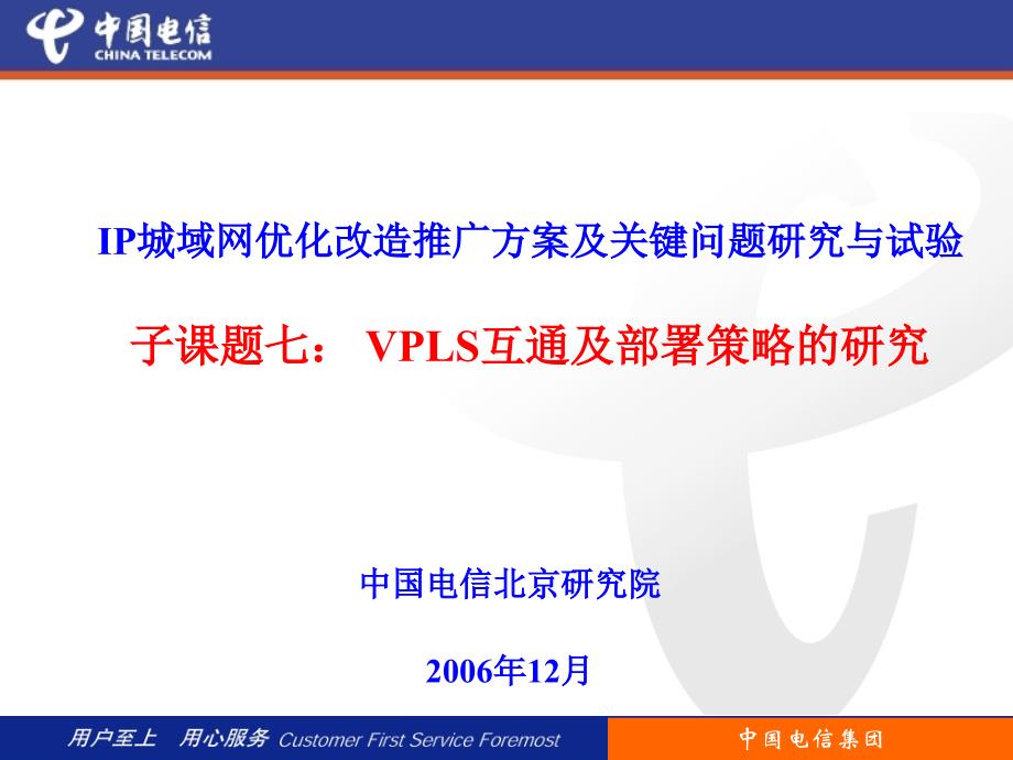 北研关于新型以太网技术研究及VPLS部署策略互通性测试研究_第1页