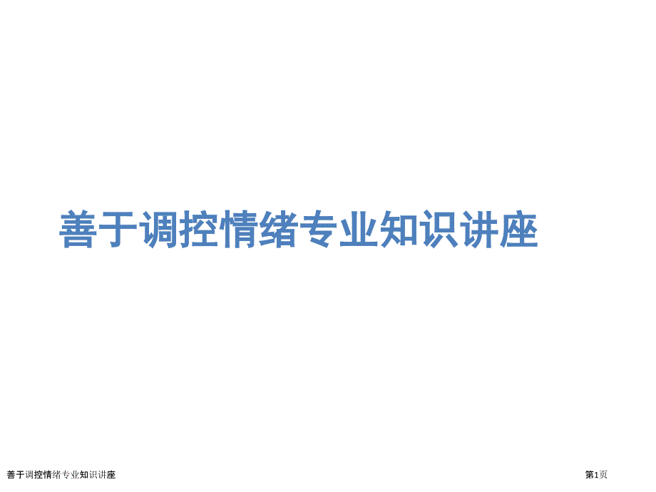 善于调控情绪专业知识讲座_第1页