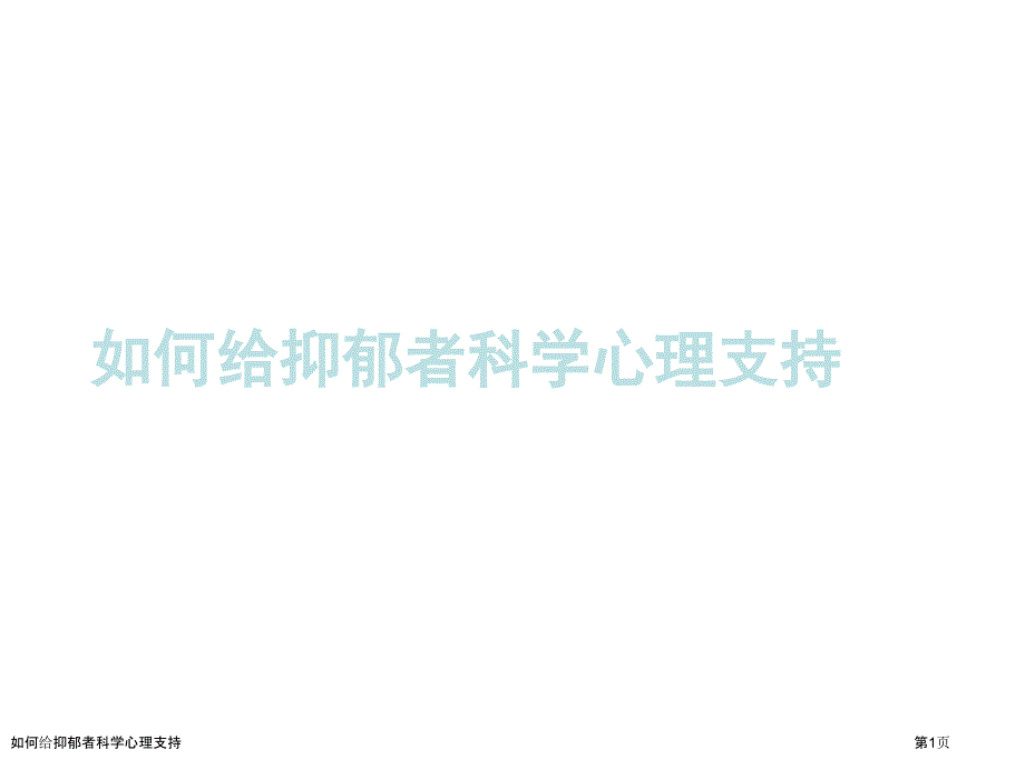 如何给抑郁者科学心理支持_第1页