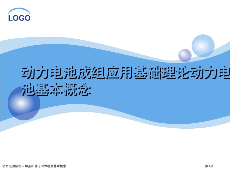 动力电池成组应用基础理论动力电池基本概念_第1页