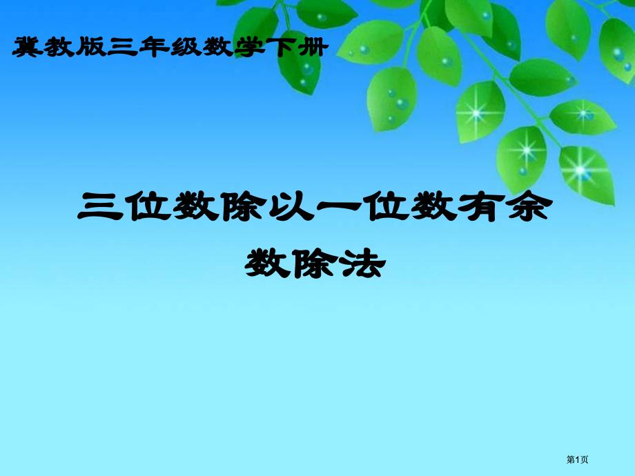 冀教版三年下三位数除以一位数有余数除法市公开课金奖市赛课一等奖课件_第1页